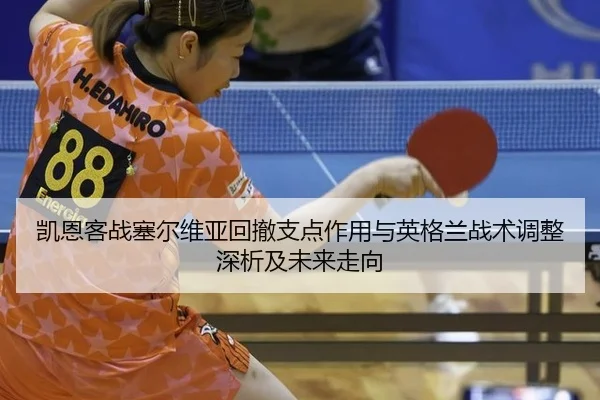kai-en-ke-zhan-sai-er-wei-ya-hui-che-zhi-dian-zuo-yong-yu-ying-ge-lan-zhan-shu-tiao-zheng-shen-xi-ji-wei-lai-zou-xiang-2-758.jpg
