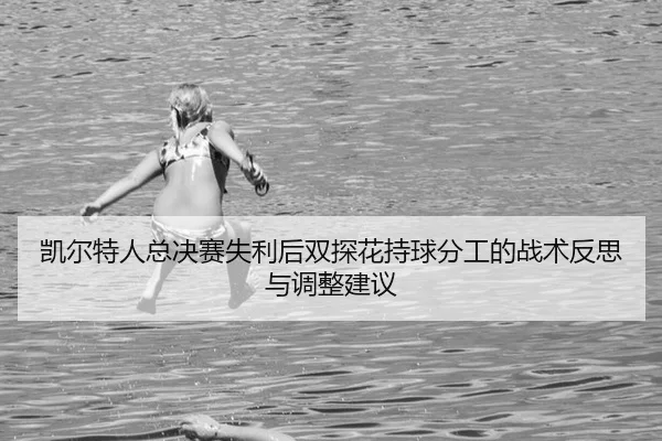 kai-er-te-ren-zong-jue-sai-shi-li-hou-shuang-tan-hua-chi-qiu-fen-gong-de-zhan-shu-fan-si-yu-tiao-zheng-jian-yi-1-679.jpg